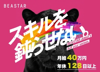 ＢＥＡＳＴＡＲ株式会社(昭文社グループ) WEBマーケター／月給40万円／土日祝休／年休128日以上