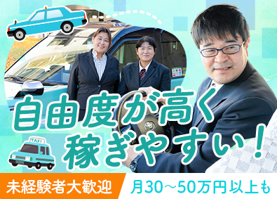 株式会社グリーンキャブ・仙台支社（日交タクシー） タクシードライバー職／未経験歓迎／月収30万円～50万円可