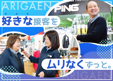 株式会社有賀園ゴルフ ゴルフ用品の販売スタッフ／未経験歓迎／残業ほぼなし／ノルマ無