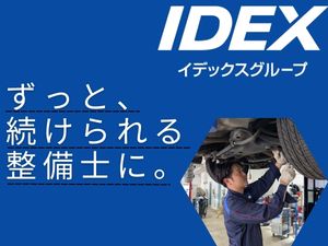 株式会社イデックスリテール福岡(イデックスグループ) 自動車整備士／住宅手当月2万／賞与3.8ヵ月分／月給38万可