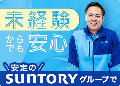 サントリービバレッジソリューション株式会社(サントリーグループ) ルートセールス（未経験者大歓迎）／000SE