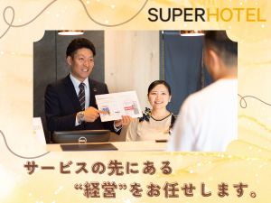株式会社スーパーホテル 支配人・副支配／未経験90％以上／家賃・光熱費不要／レア求人