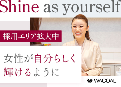 株式会社ワコール ビューティーアドバイザー（販売職）／産休・育休取得率100%