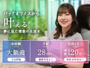 リベル株式会社 事務職／未経験歓迎／月給28万円／賞与／資格手当／残業月2h