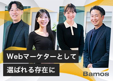 株式会社Ｂａｍｏｓ Webマーケター／市場価値UP／多彩なキャリア／月35万円～