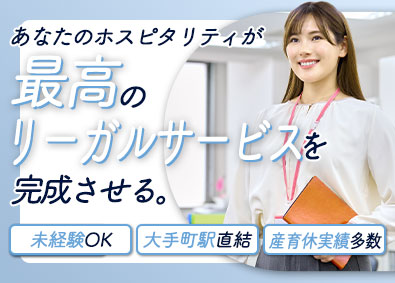 アンダーソン・毛利・友常法律事務所外国法共同事業 秘書／未経験OK！大手町駅直結／土日祝休み／産育休取得実績有