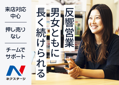株式会社ネクステージ【プライム市場】 長く続けられる反響営業／来店対応中心／成果は正当に評価