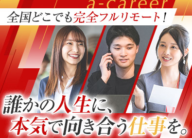 株式会社Ａ‐Ｃａｒｅｅｒ 人材コーディネーター／年休120日／土日祝休／未経験歓迎