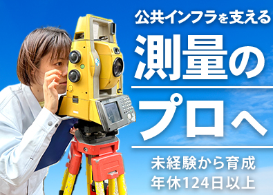 株式会社テクノリサーチ 測量スタッフ／年休124日／完全週休2日／土日祝休／面接1回