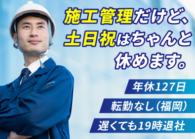 東洋建工株式会社 施工管理・提案営業／年休127日／資格手当・福利厚生充実