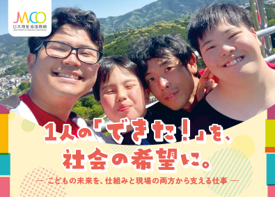 一般社団法人日本福祉協議機構 こども支援スタッフ／未経験歓迎／20代～70代まで幅広く活躍