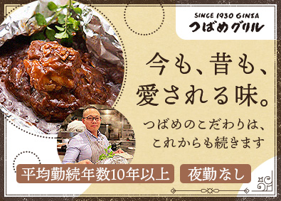 株式会社つばめ（つばめグリル） 店長・料理長候補／年収500～600万円可／土日休可／深夜無