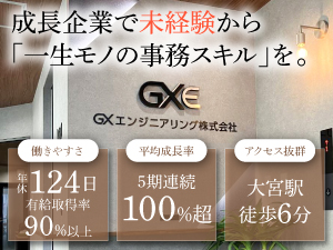 ＧＸエンジニアリング株式会社（旧ＴＮＫ株式会社） 一般事務／年休124日／平均残業時間10h／大宮駅徒歩6分