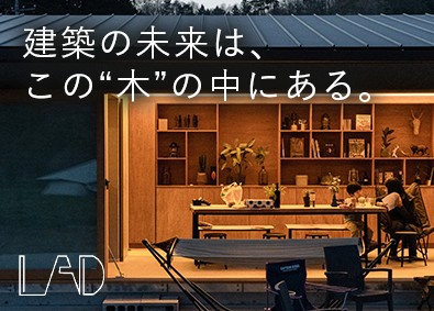 株式会社ＬＡＤ 最先端木造建築の意匠・構造設計／CLT工法／フルリモート可