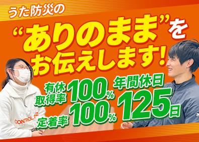 うた防災株式会社 消防設備スタッフ／年休125日／定着率・有休取得率100％