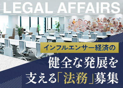 株式会社リバティタウン 法務の知見がエンタメ・SNSビジネスの現場に活きる！