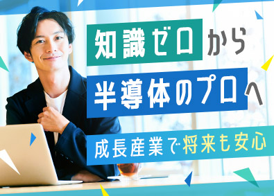 株式会社リクルートＲ＆Ｄスタッフィング(リクルートグループ) 半導体エンジニア（生産技術）／未経験歓迎／研修充実／m5