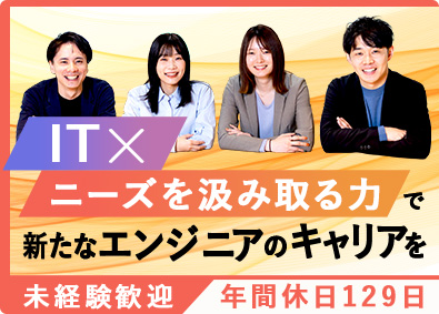 株式会社システナ【プライム市場】 ITエンジニア／未経験歓迎／年休129日／リモート有／残業少