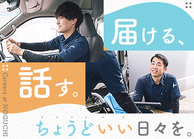 野口株式会社 福祉用具の配送スタッフ／賞与年2回／完全週休2日／未経験歓迎