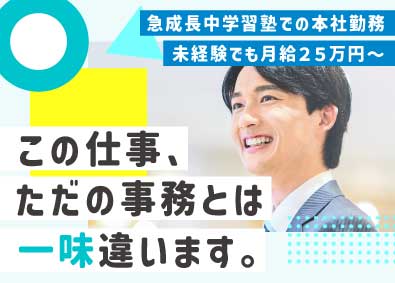 株式会社臨海 一般事務／業界トップクラス学習塾の本社勤務／月給25万円以上