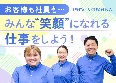 株式会社レンタル＆クリーニング ハウスクリーニングスタッフ／未経験歓迎／月給25万円以上