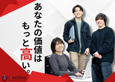 株式会社アイ・テクノ ITエンジニア／前職給与保証／賞与200万円実績／創業20年