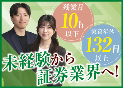 豊証券株式会社 事務系総合職／実質年休132日（土日祝）／残業10h以内
