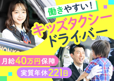 日本交通関西本部株式会社(日本交通グループ関西) キッズタクシードライバー／実質年休221日／月給40万円保障