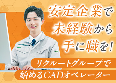 株式会社リクルートＲ＆Ｄスタッフィング(リクルートグループ) CADオペレーター（未経験歓迎・家賃5割補助）／m4