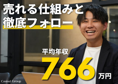 株式会社C-mind 未経験歓迎／平均年収766万円／定着率95％の営業総合職