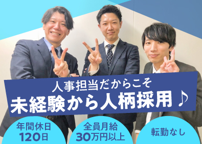 NEXSTAR株式会社 未経験歓迎・人事／年間休日120日／月給30万円～