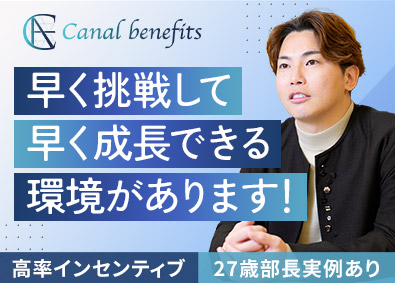ｃａｎａｌ　ｂｅｎｅｆｉｔｓ株式会社 高収入（インセン有）／人材コーディネーター／ベンチャー