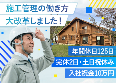 株式会社エスワイシー 建築施工管理／入社祝金10万円／年休125日／土日祝休
