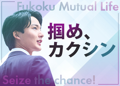 富国生命保険相互会社 営業総合職（キャリア育成採用）／賞与6カ月実績・年休129日