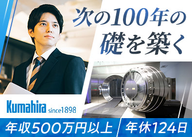 株式会社クマヒラ(クマヒラグループ) 次なる100年の成長へ橋渡しする事務・業務改善／年休124日