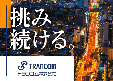 トランコム株式会社 総合職／業界未経験から物流のスペシャリストへ／年休120日～