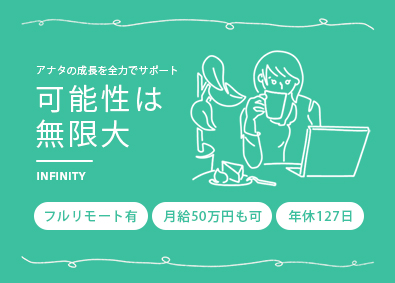 株式会社Ｉｎｆｉｎｉｔｙ ITエンジニア／前給保証／フルリモ・副業OK／月給50万円可