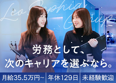 株式会社Ｌｅｏ　Ｓｏｐｈｉａ　Ｇｒｏｕｐ 人事労務／年収550～650万円／年休129日／ランチ無料