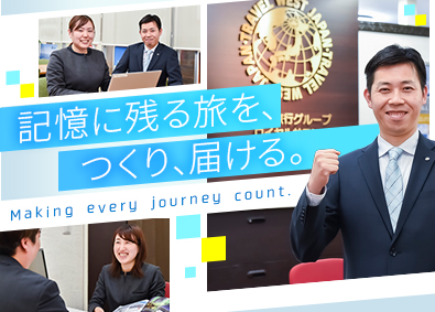 株式会社西日本旅行 企画・ルート営業／月給30万円以上／残業月20h／手当充実