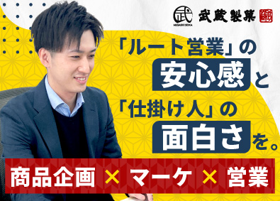株式会社武蔵製菓 和菓子メーカーのルート営業（商品企画・市場調査）／賞与年2回