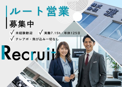 株式会社渡商会 ルート営業／実働7.15h／年間休日125日／未経験歓迎