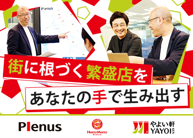 株式会社プレナス（ほっともっと・やよい軒・MKレストラン） 繁栄店を創る店舗立地開発／残業月10H／土日祝休み／Sri