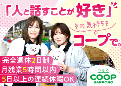 生活協同組合コープさっぽろ 宅配トドックの案内／未経験歓迎／主婦やミドル層も活躍中！