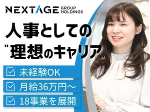 ネクステージグループホールディングス株式会社 人事／月給36万円～＆賞与年2回／未経験可／リーダー候補