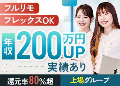 フルウィル株式会社 ITエンジニア／還元率80％以上／前給保証／フルリモート可
