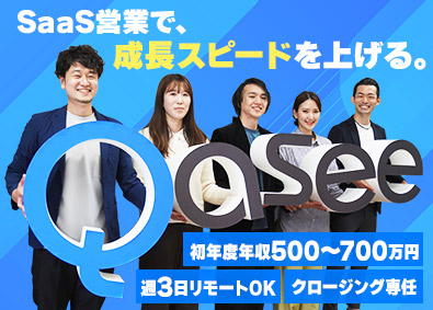 Ｑａｓｅｅ株式会社 法人営業／月給43万円以上／週3リモート可／最大賞与6カ月分