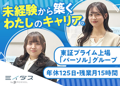 ミイダス株式会社(パーソルグループ) カスタマーサクセス／年休125日／未経験歓迎／裁量大／土日祝