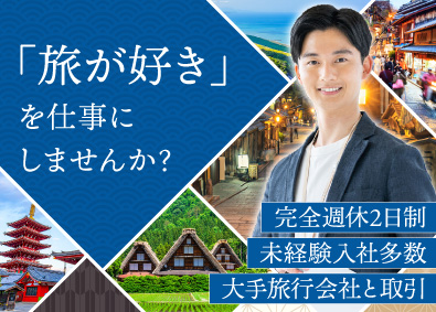 株式会社エスティーエス 「旅行特化」の人材コーディネーター／未経験歓迎／完全週休2日
