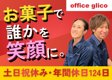 グリコチャネルクリエイト株式会社(グループ会社／江崎グリコ株式会社) オフィスグリコのセンター運営／土日祝休み／年休124日以上