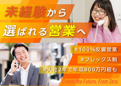 リオン不動産株式会社 不動産営業／未経験大歓迎／フレックス制／100%反響営業